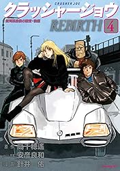 クラッシャージョウ REBIRTH（4） (イブニングコミックス